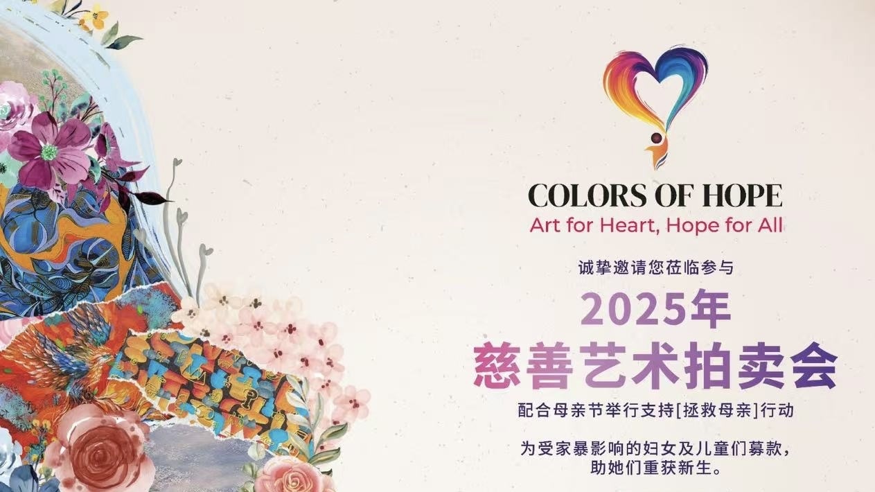 “希望之光 2025”慈善艺术拍卖会即将启幕——艺术点燃希望，为女性发声