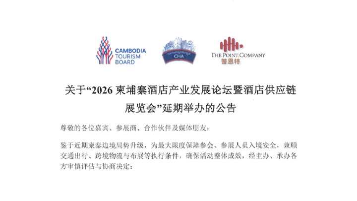 关于“2026柬埔寨酒店产业发展论坛暨酒店供应链展览会”延期举办的公告